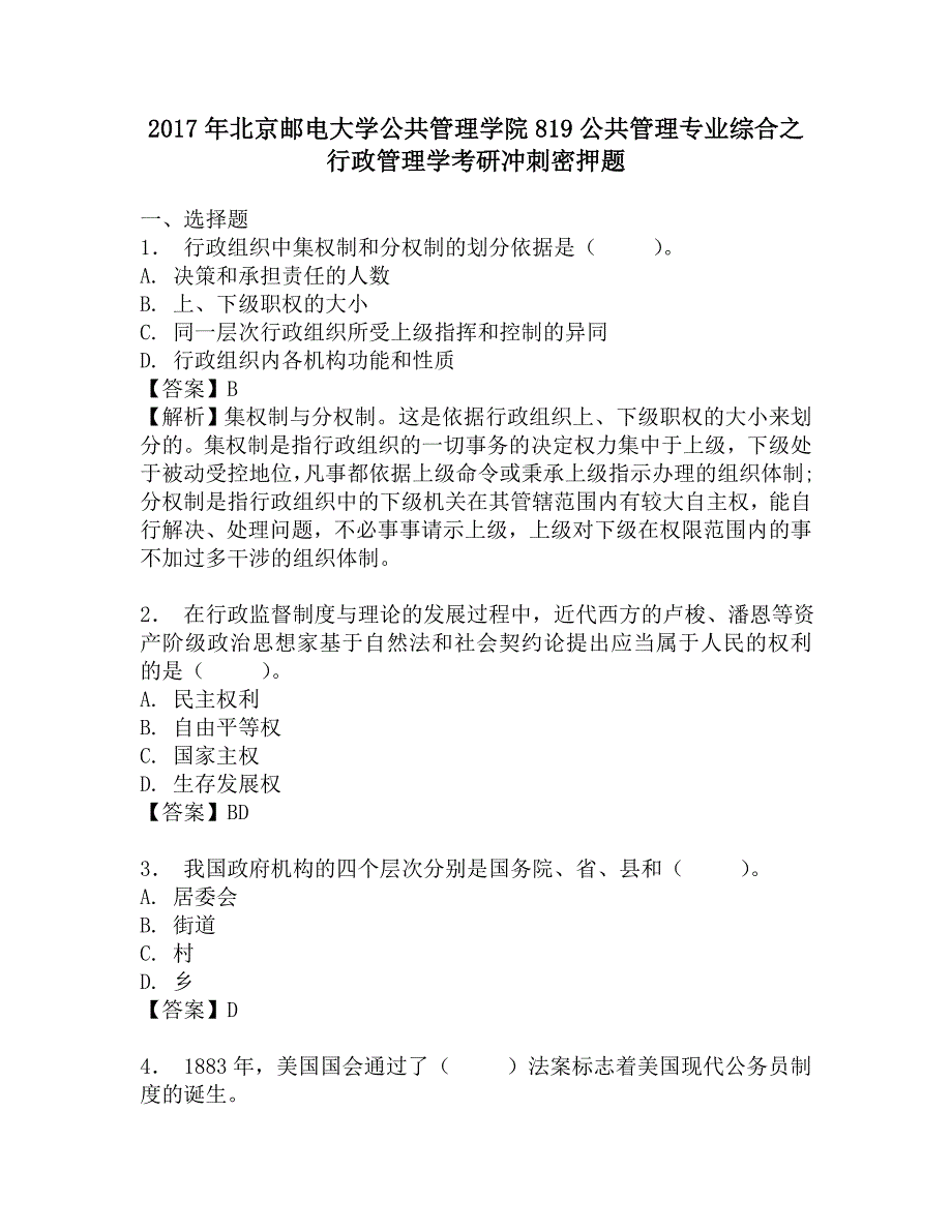 2017年北京邮电大学公共管理学院819公共管理专业综合之行政管理学考研冲刺密押题.doc_第1页