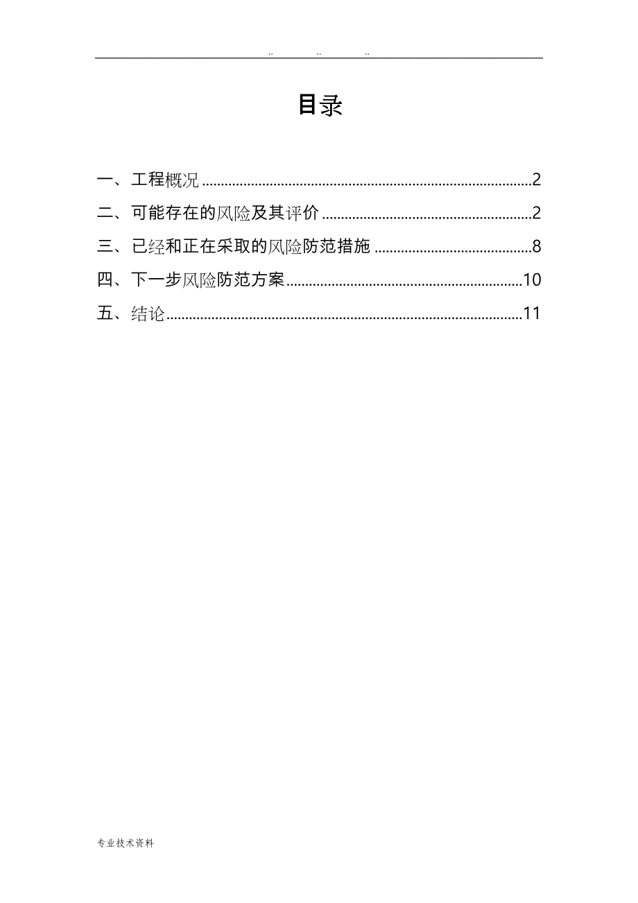 铁路建设社会稳定风险评估排查报告_第2页