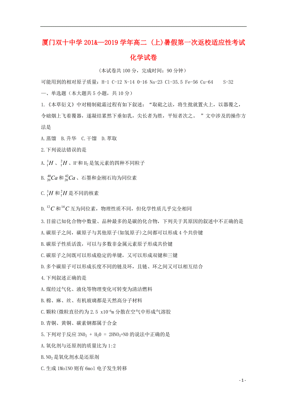 福建省2018_2019学年高二化学暑假第一次返校考试试题20180821022_第1页