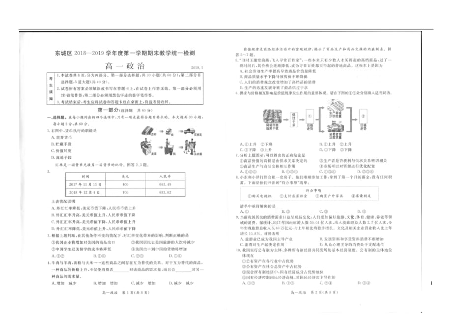 北京市东城区2018_2019学年高一政治上学期期末检测试题（扫描版）_第1页