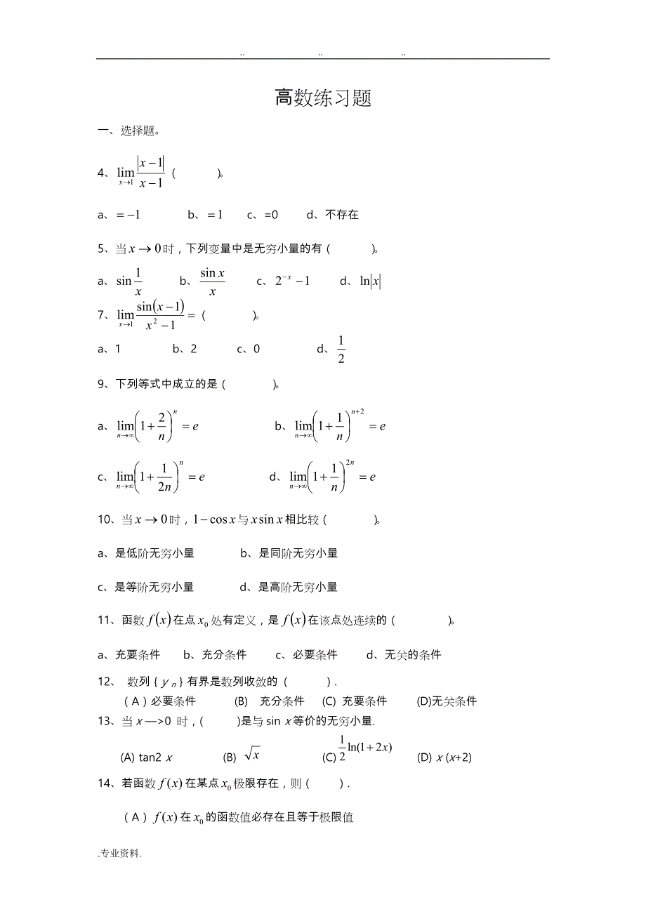 高等数学（上册）练习题_第1页