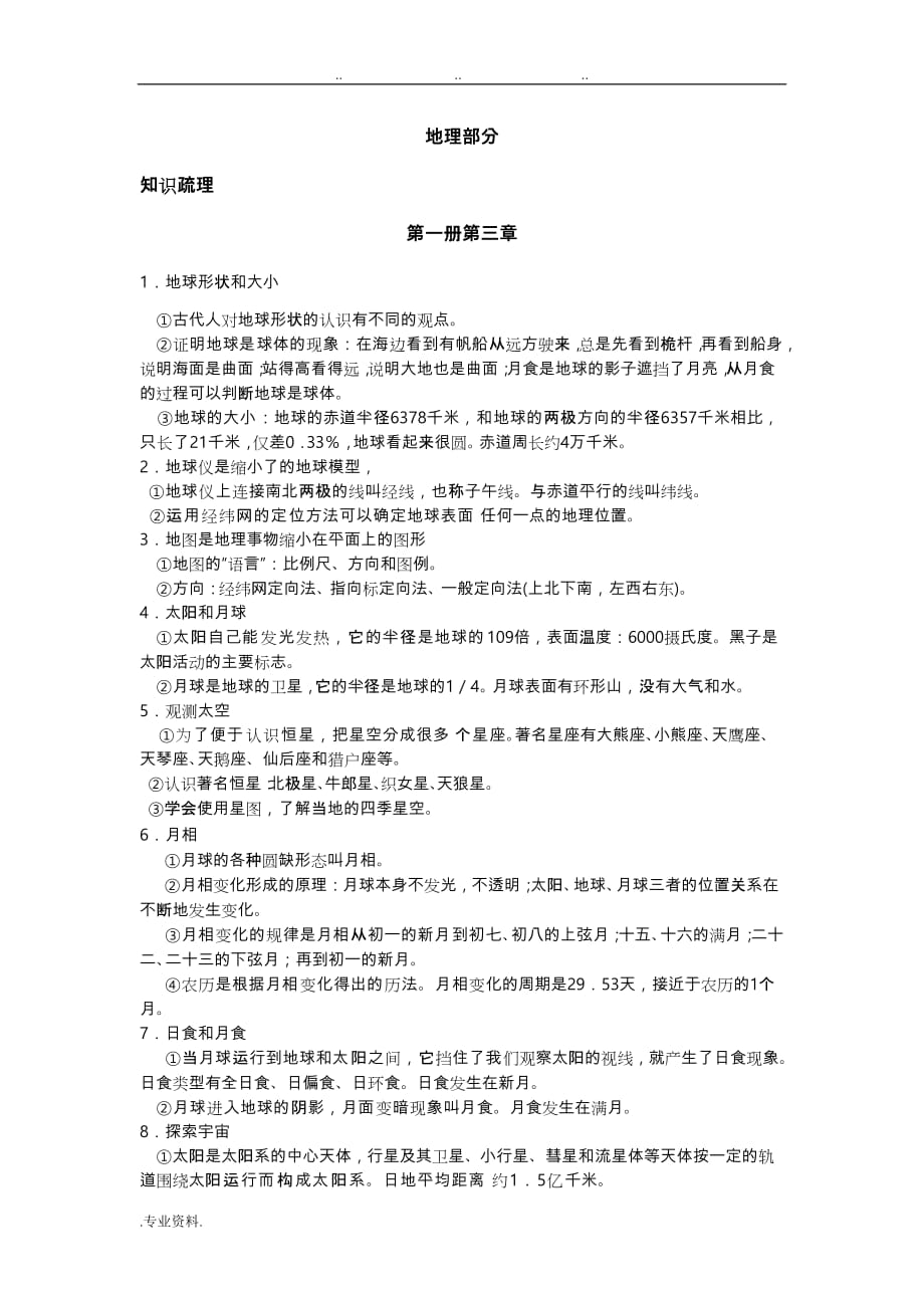 杭州建兰中学初中科学知识点归纳_地理部分_第1页