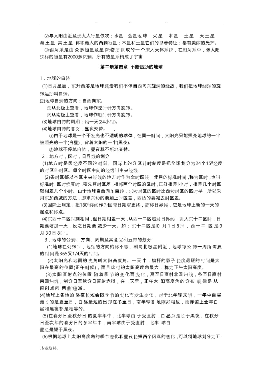 杭州建兰中学初中科学知识点归纳_地理部分_第2页