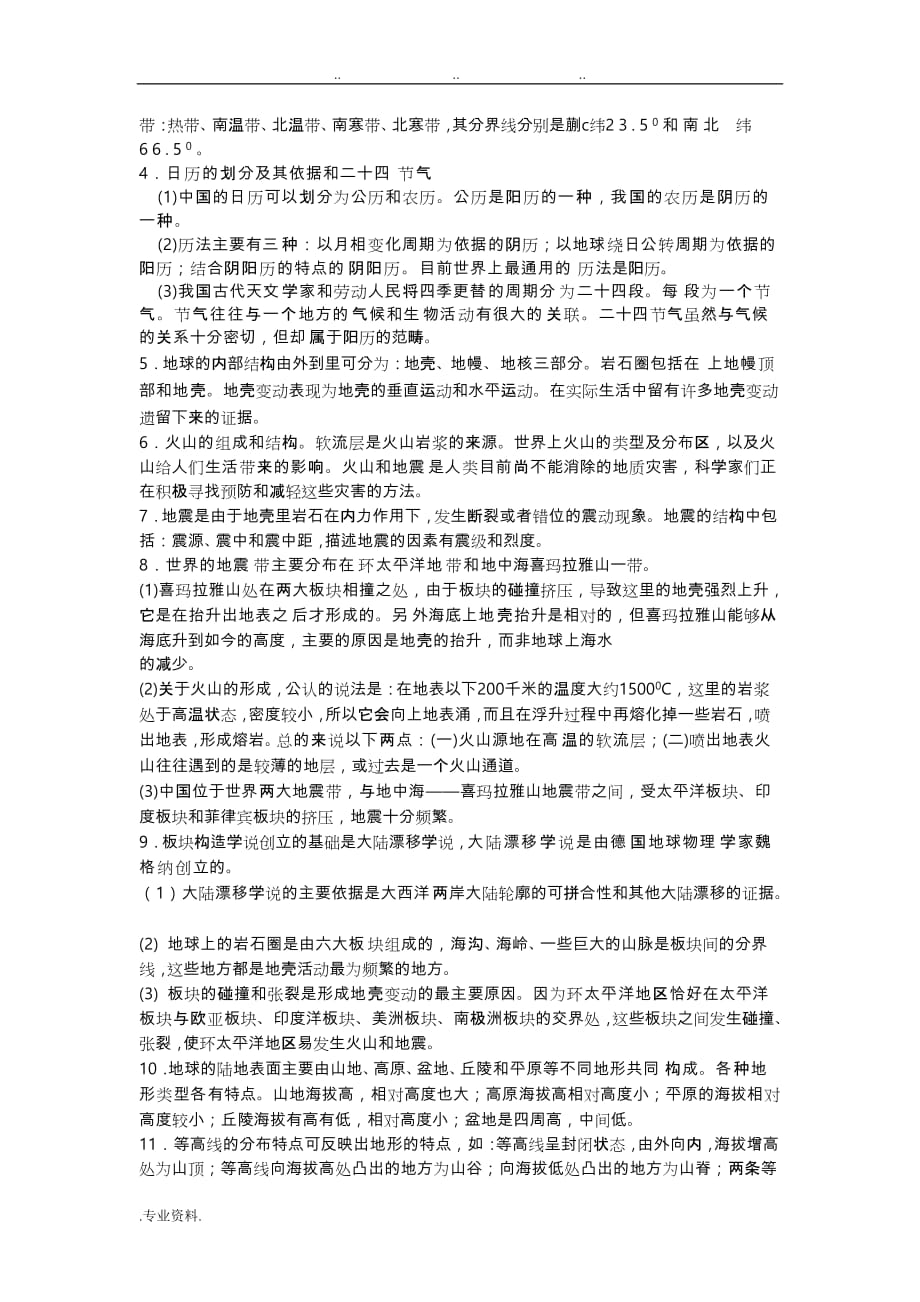 杭州建兰中学初中科学知识点归纳_地理部分_第3页