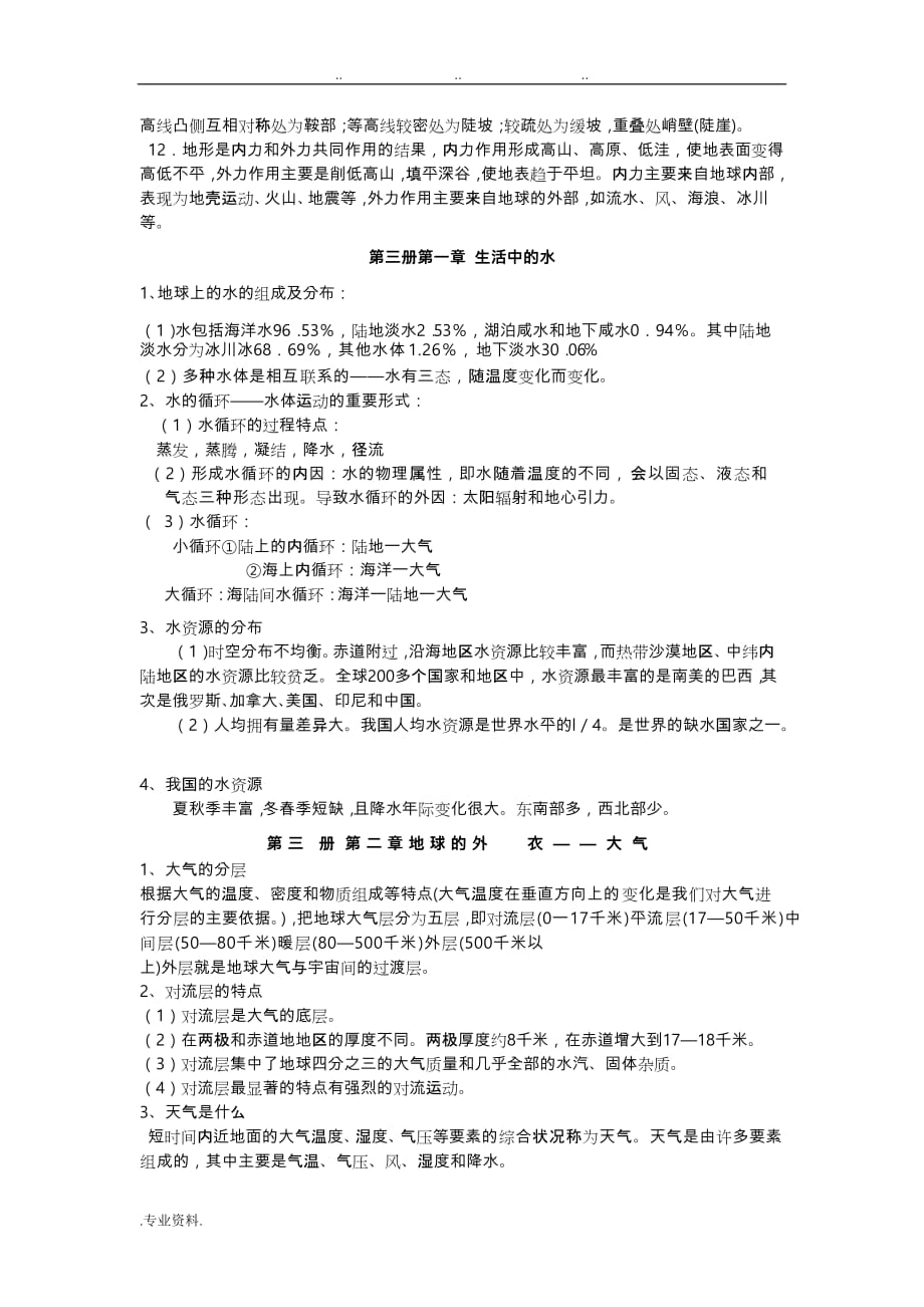 杭州建兰中学初中科学知识点归纳_地理部分_第4页
