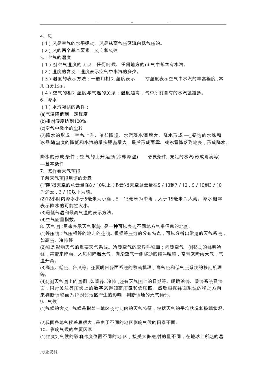 杭州建兰中学初中科学知识点归纳_地理部分_第5页