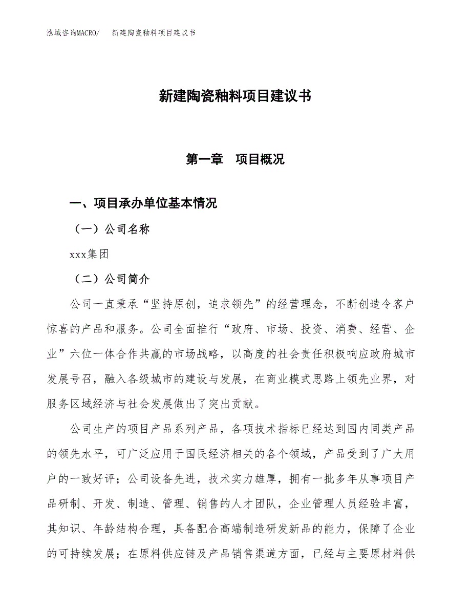 新建陶瓷釉料项目建议书(项目申请方案).docx_第1页