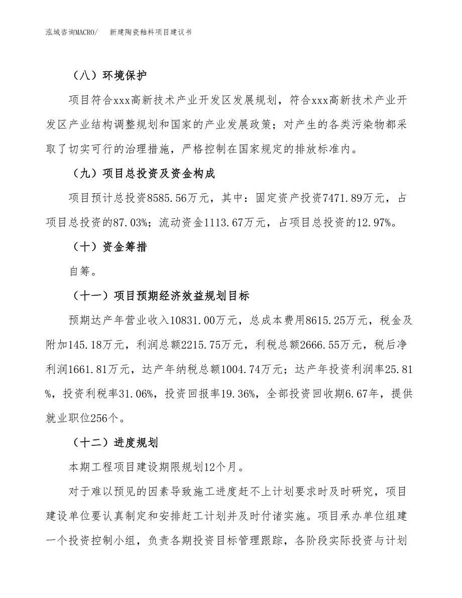 新建陶瓷釉料项目建议书(项目申请方案).docx_第4页