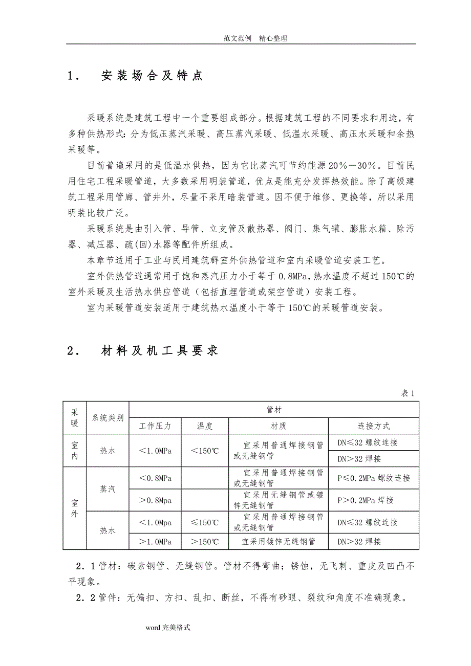 采暖系统管道施工设计工艺设计_第3页