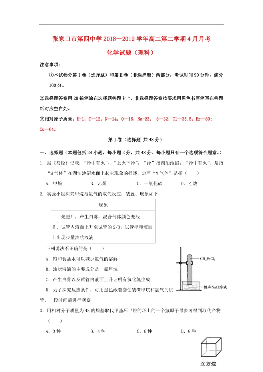 河北省2018_2019学年高二化学4月月考试题_第1页
