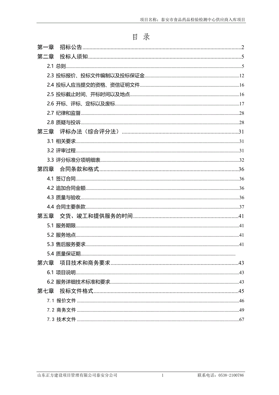 泰安市食品药品检验检测中心供应商入库采购项目招标文件_第2页