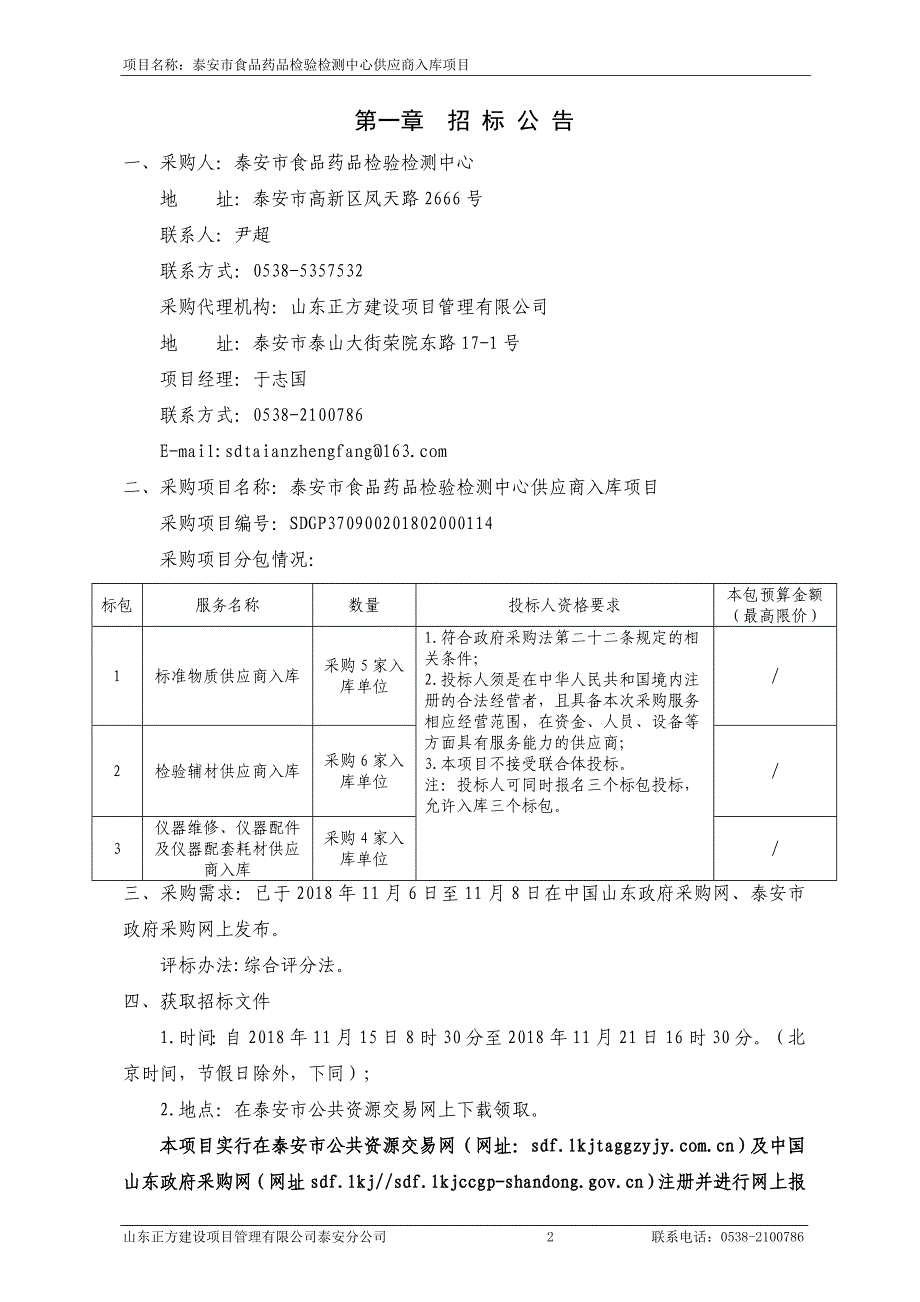 泰安市食品药品检验检测中心供应商入库采购项目招标文件_第3页