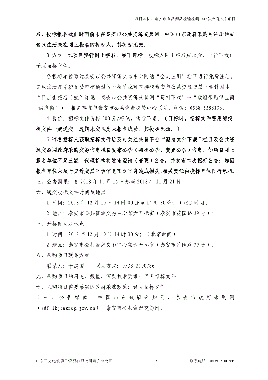 泰安市食品药品检验检测中心供应商入库采购项目招标文件_第4页