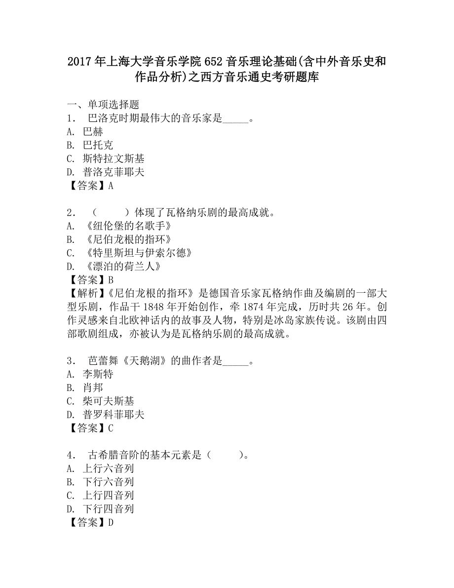 2017年上海大学音乐学院652音乐理论基础(含中外音乐史和作品分析)之西方音乐通史考研题库.doc_第1页