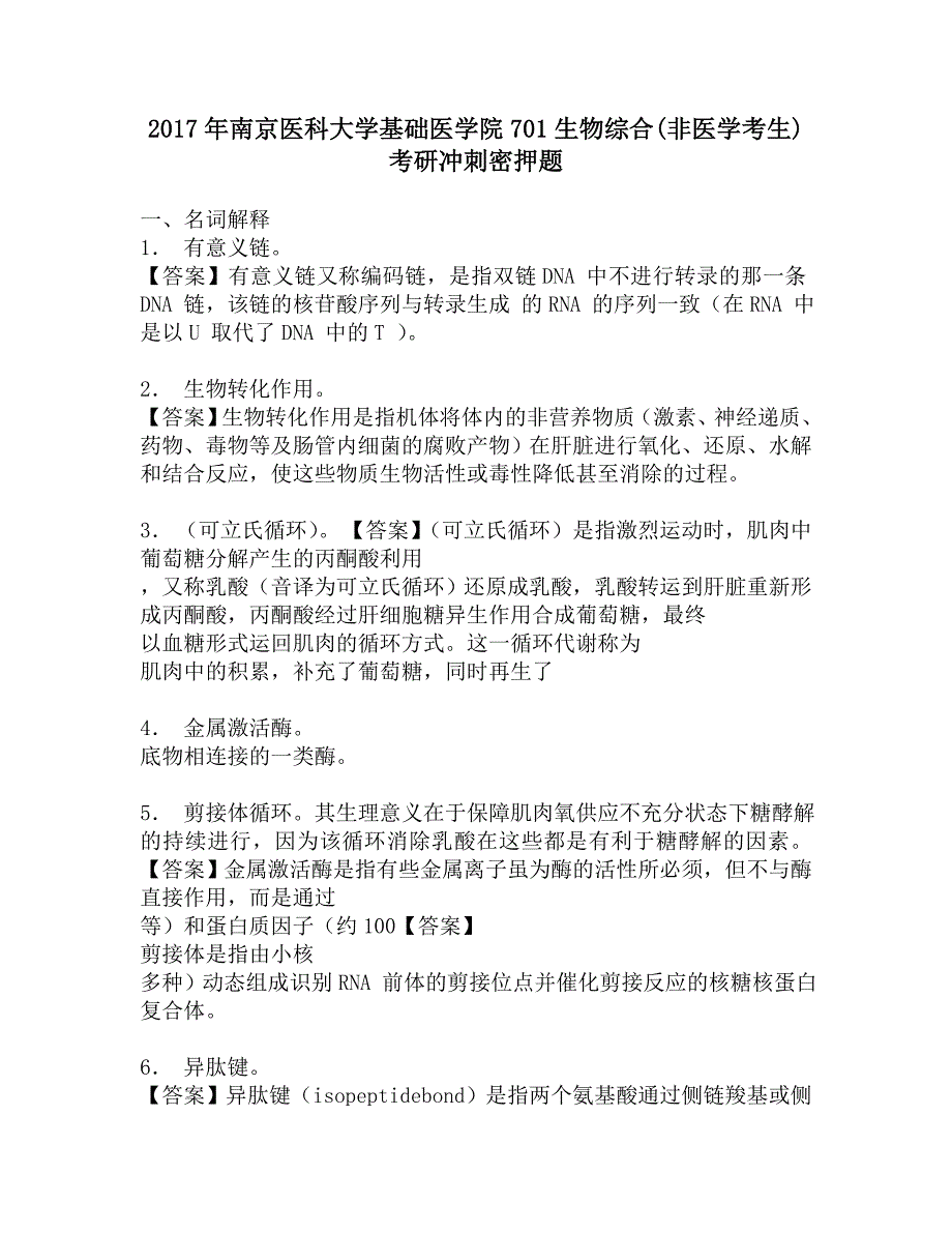 2017年南京医科大学基础医学院701生物综合(非医学考生)考研冲刺密押题.doc_第1页