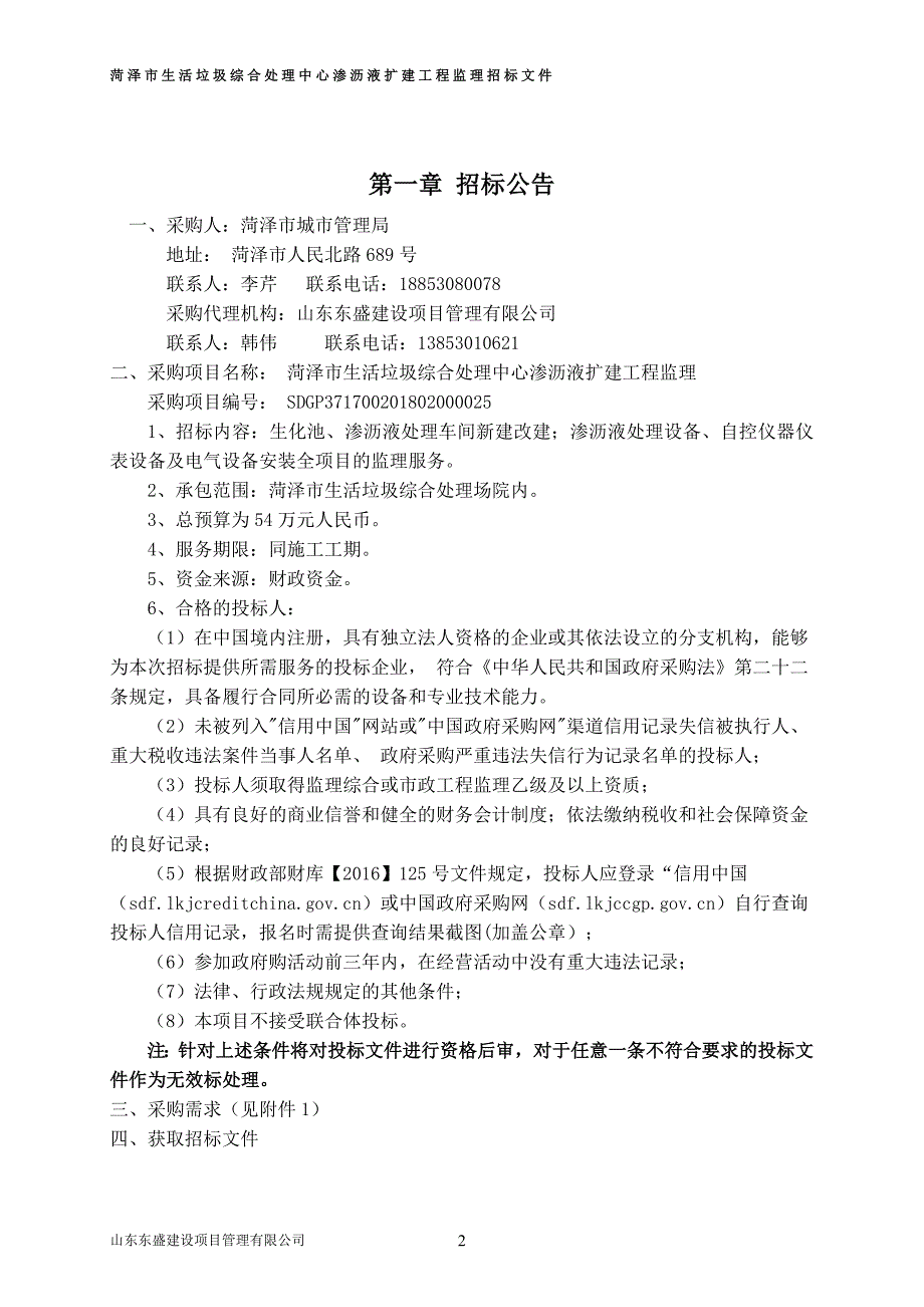 市生活垃圾综合处理中心渗沥液扩建工程监理费采购项目招标文件_第3页