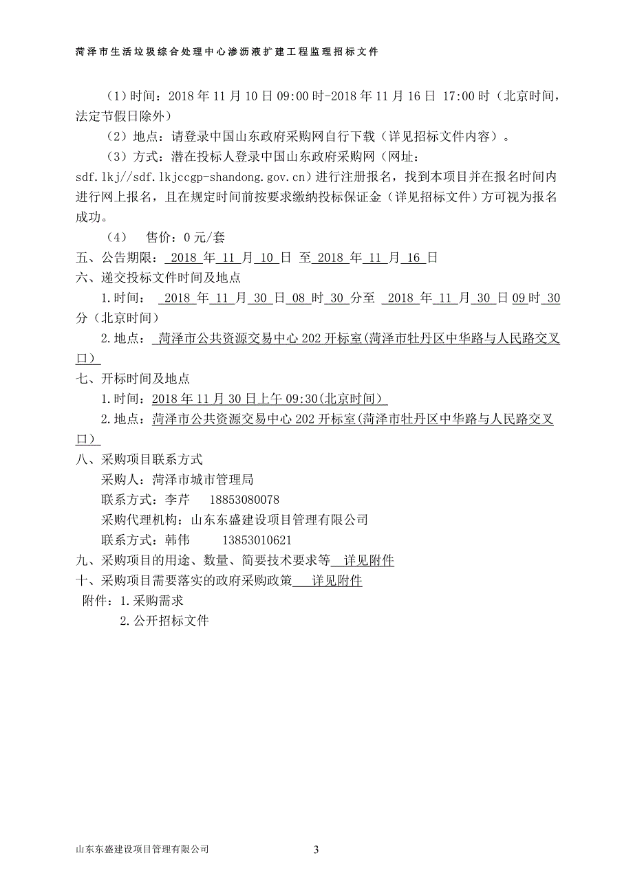 市生活垃圾综合处理中心渗沥液扩建工程监理费采购项目招标文件_第4页