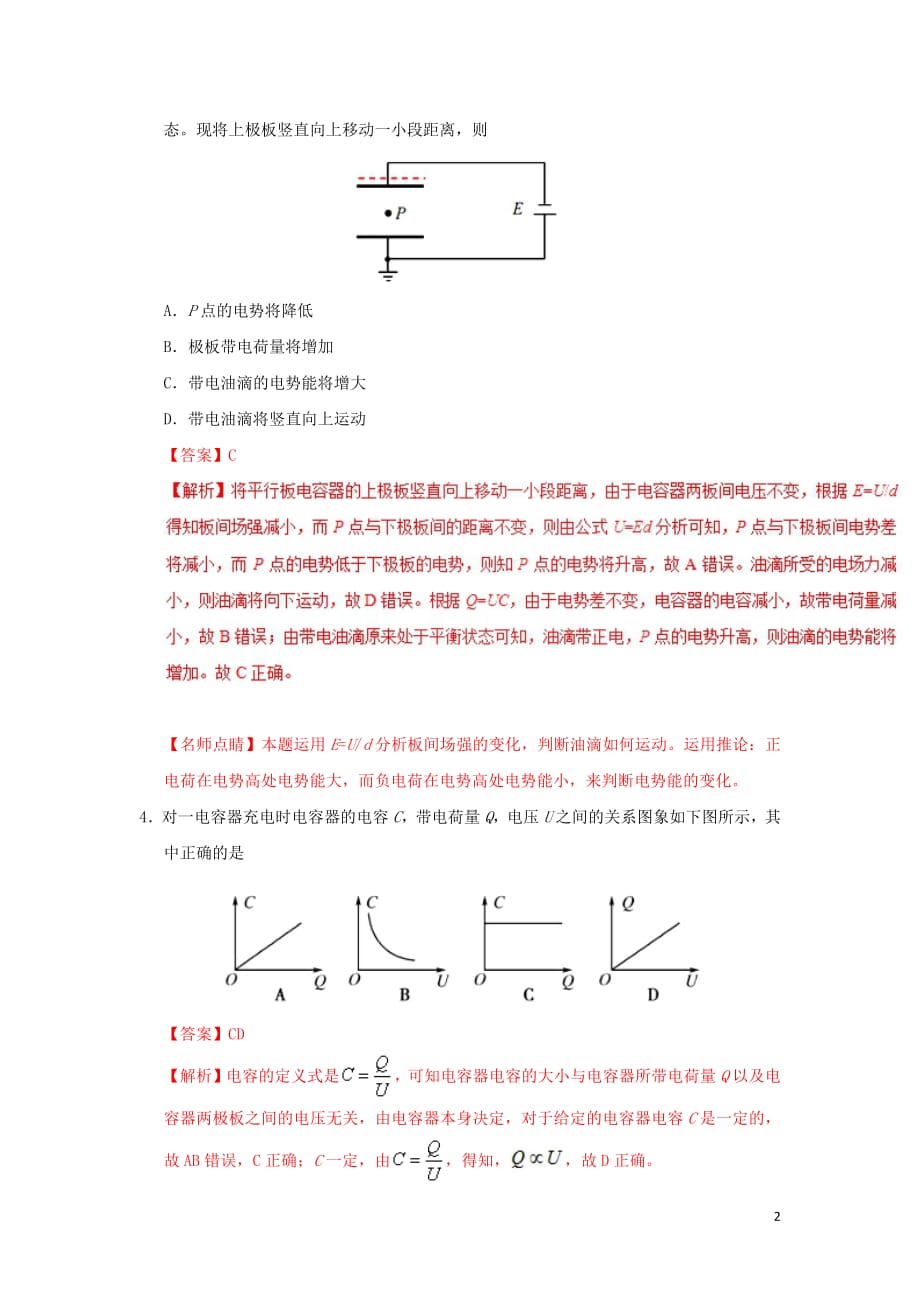 2018_2019学年高中物理第一章静电场专题1.8电容器的电容课时同步试题新人教版选修3_1201903076249_第2页