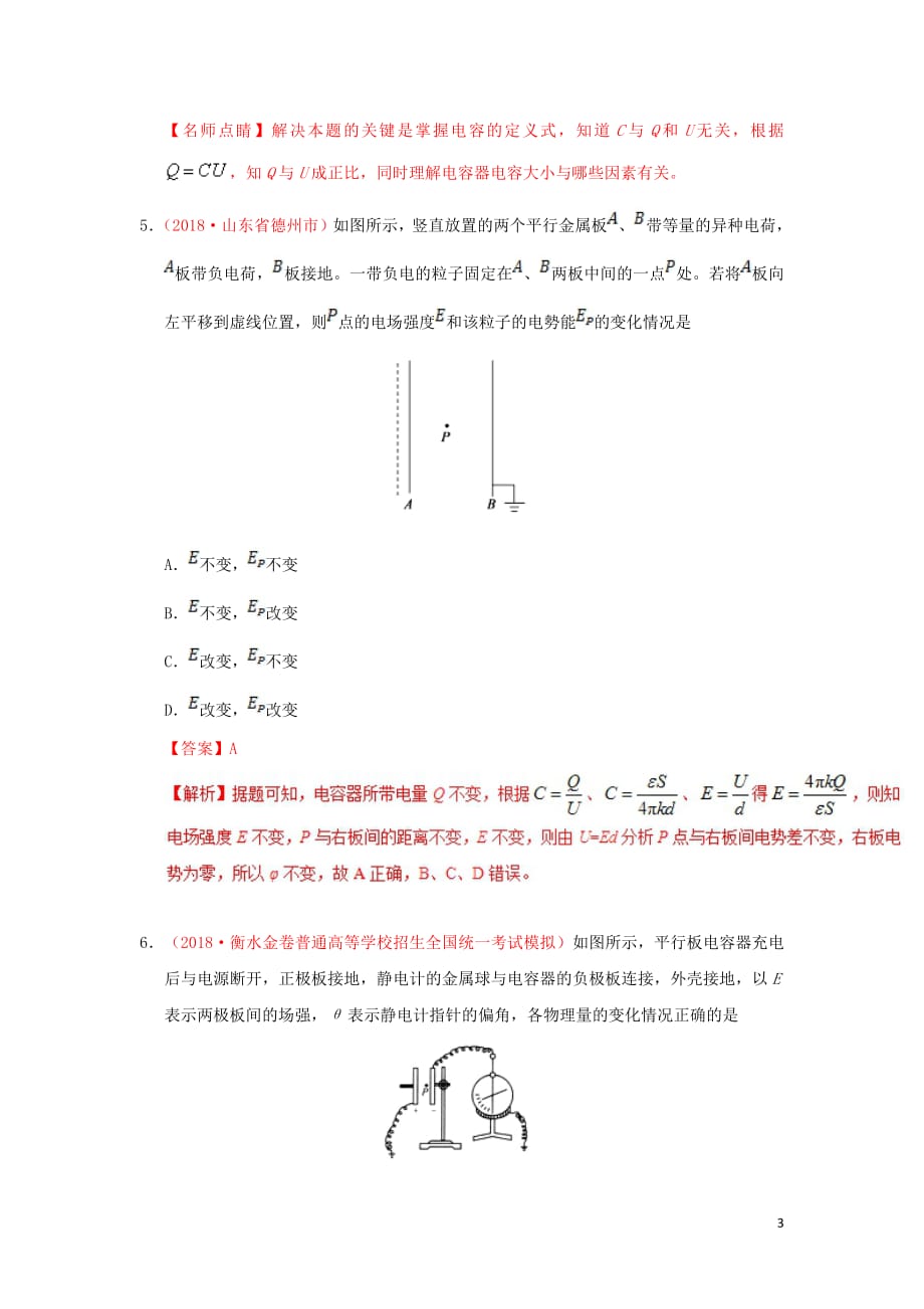 2018_2019学年高中物理第一章静电场专题1.8电容器的电容课时同步试题新人教版选修3_1201903076249_第3页