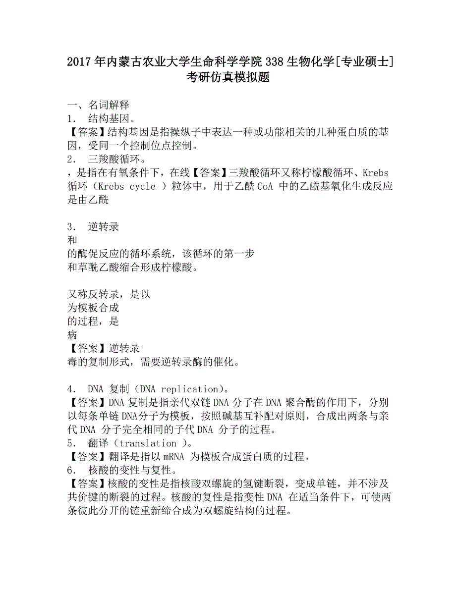 2017年内蒙古农业大学生命科学学院338生物化学[专业硕士]考研仿真模拟题.doc_第1页