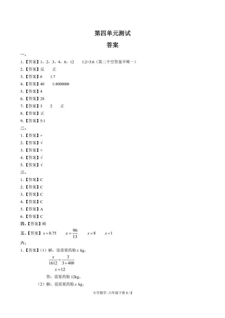 （人教版）小学数学六下 第四单元测试02-答案_第1页