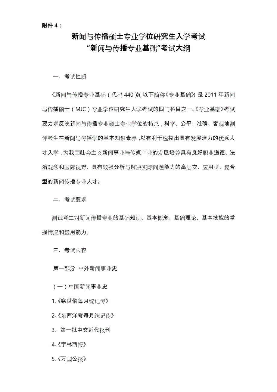 浙江传媒学院研究生考试大纲_第1页