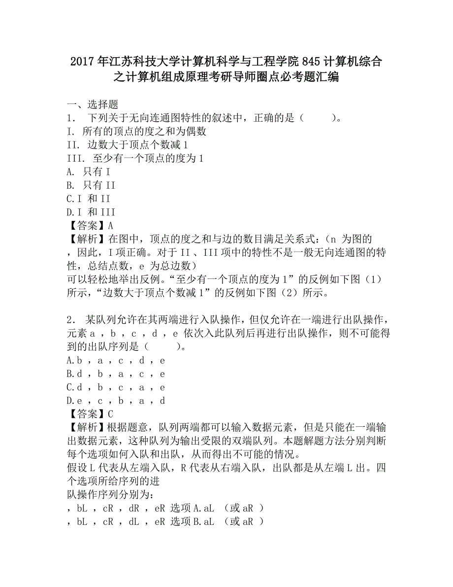 2017年江苏科技大学计算机科学与工程学院845计算机综合之计算机组成原理考研导师圈点必考题汇编.doc_第1页