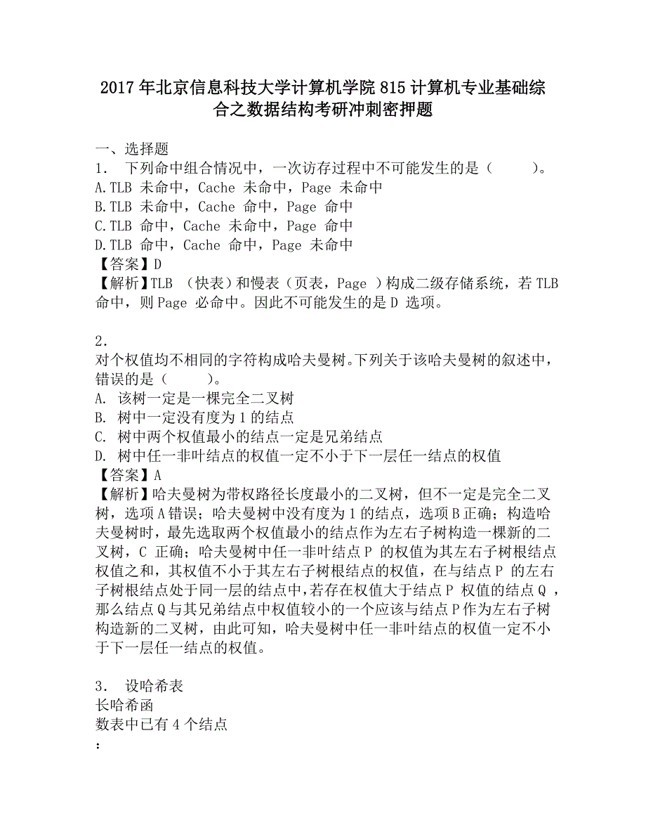 2017年北京信息科技大学计算机学院815计算机专业基础综合之数据结构考研冲刺密押题.doc_第1页