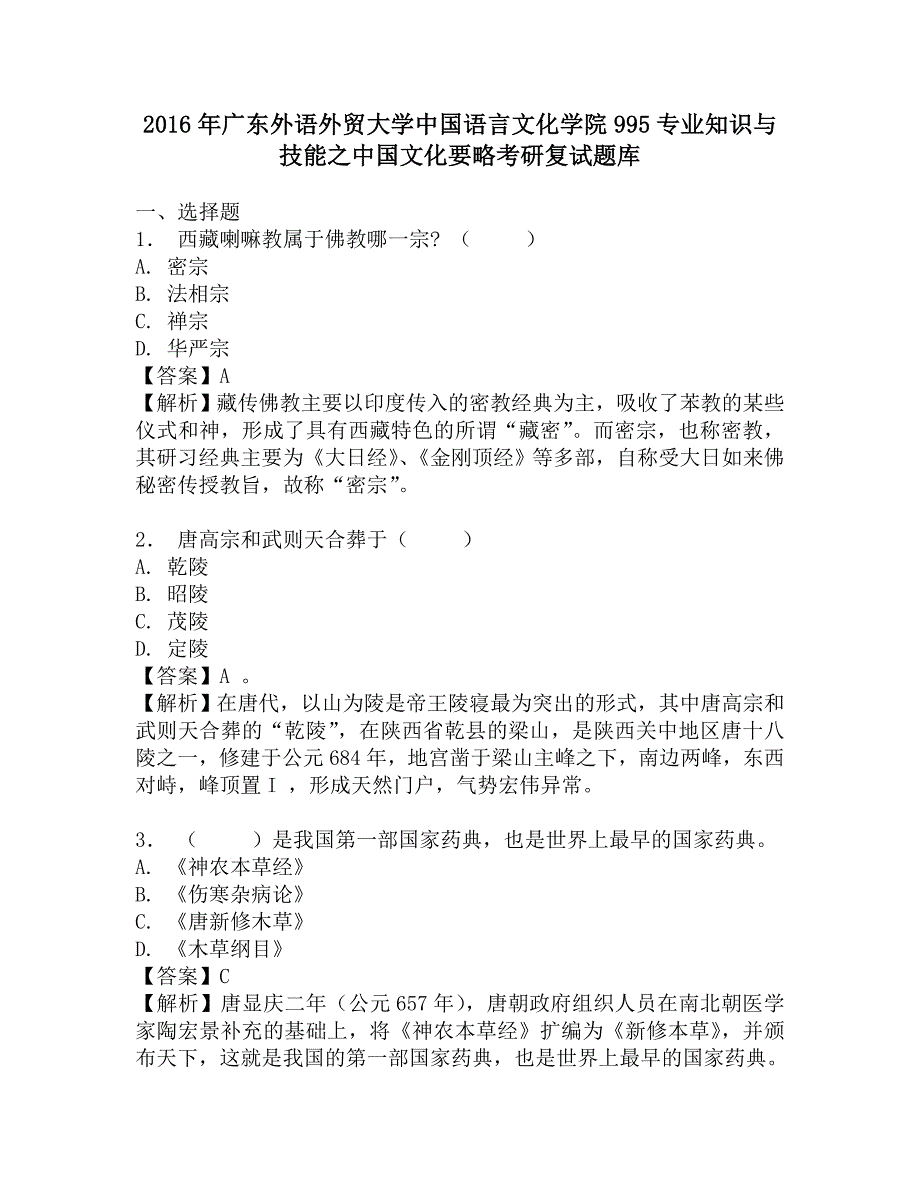 2016年广东外语外贸大学中国语言文化学院995专业知识与技能之中国文化要略考研复试题库.doc_第1页