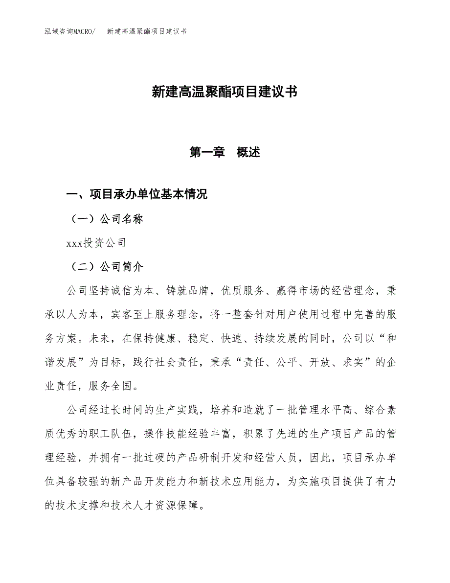 新建高温聚酯项目建议书(项目申请方案).docx_第1页