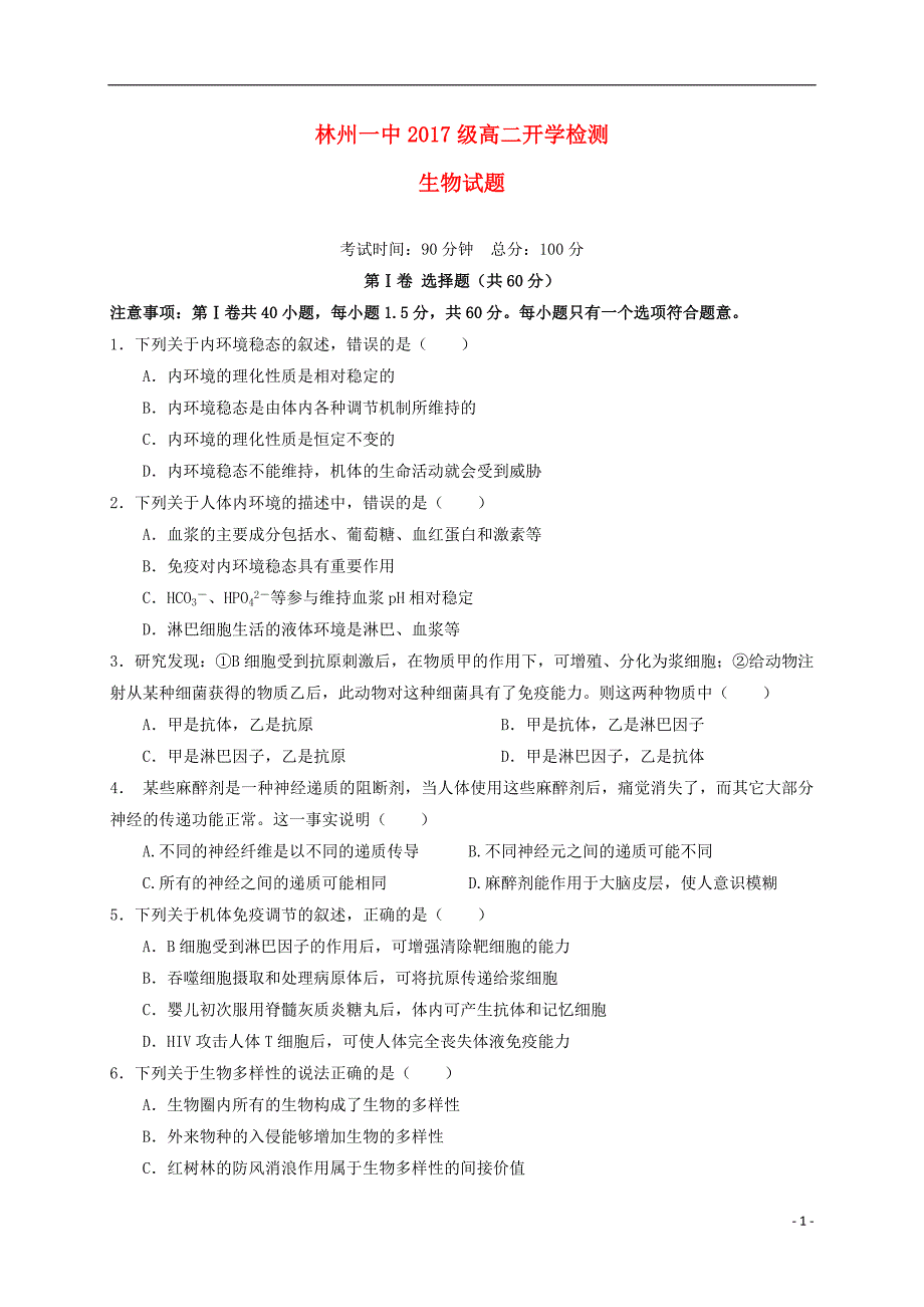 河南省2018_2019学年高二生物下学期开学考试试题_第1页