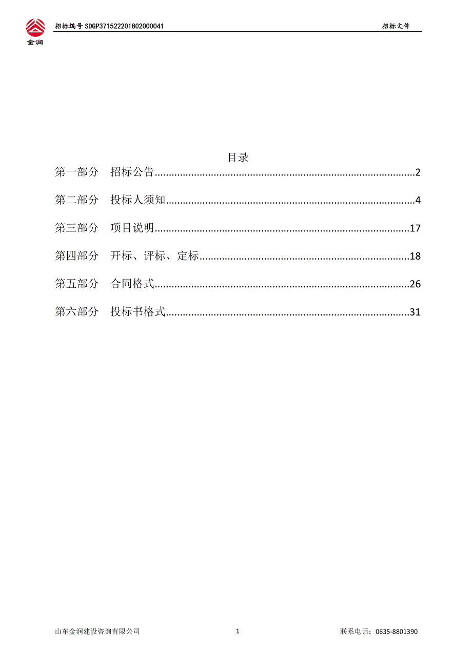 莘县燕塔街道办事处气象局天气监测会商处理系统采购招标文件_第2页