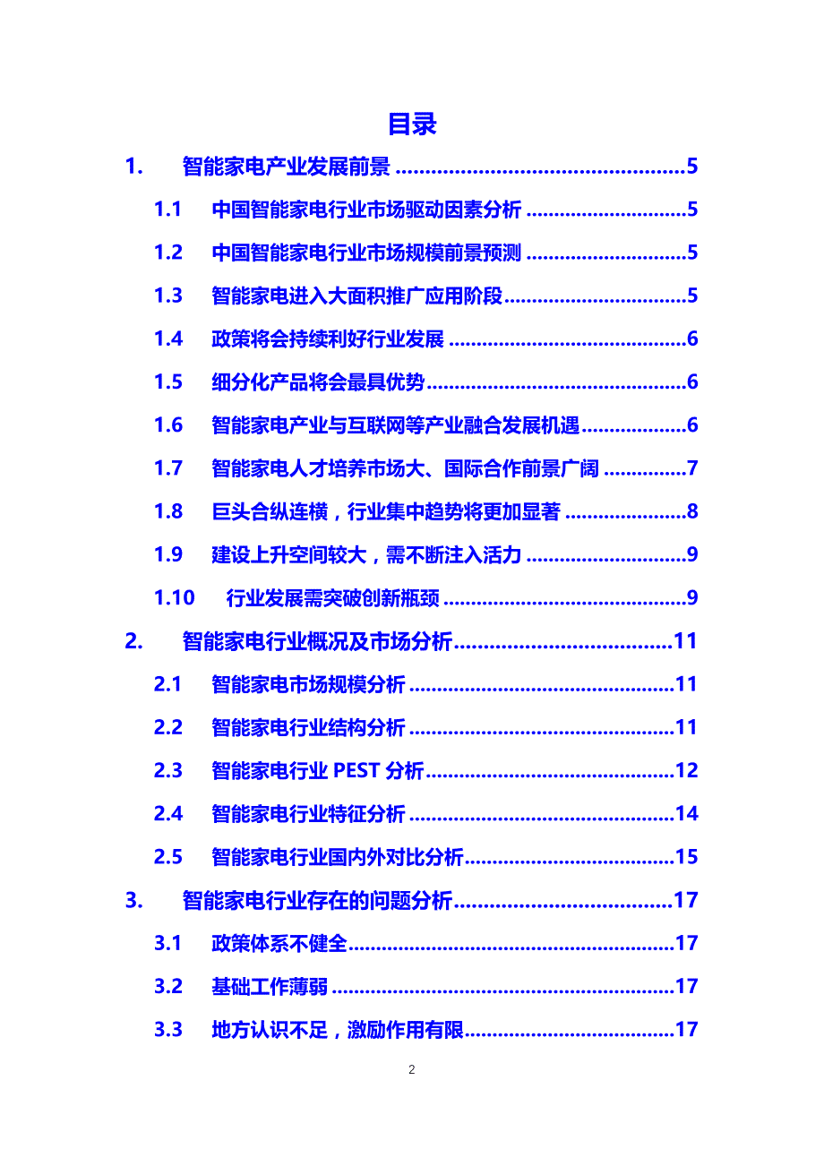 【最新】智能家电行业分析报告_第2页