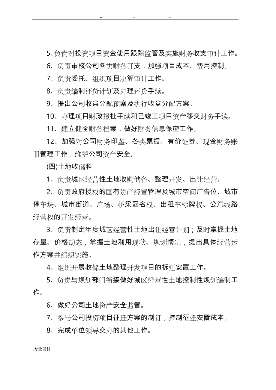 城投公司工作职责和综合管理度_第4页