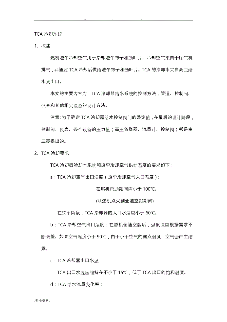 三菱M701F级燃机TCA冷却系统设计说明_第1页