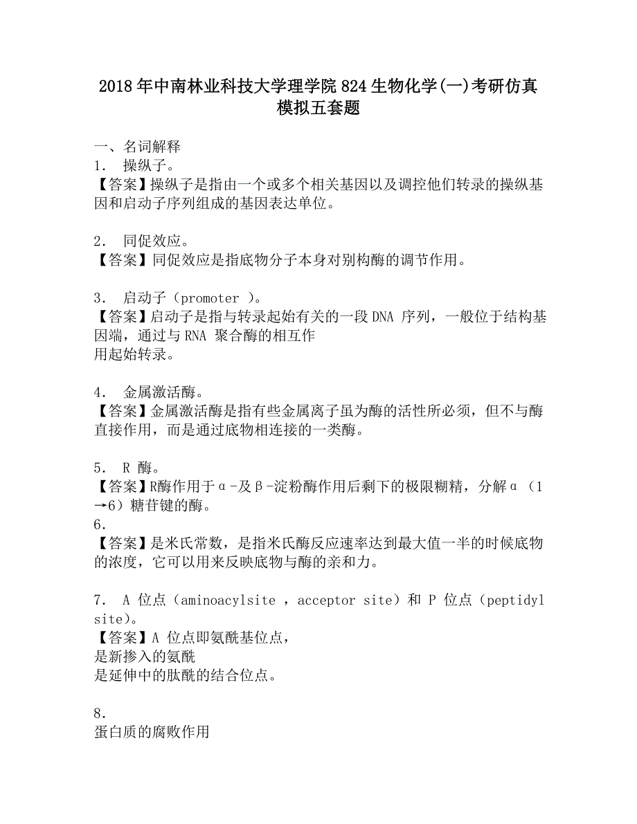 2018年中南林业科技大学理学院824生物化学(一)考研仿真模拟五套题.doc_第1页