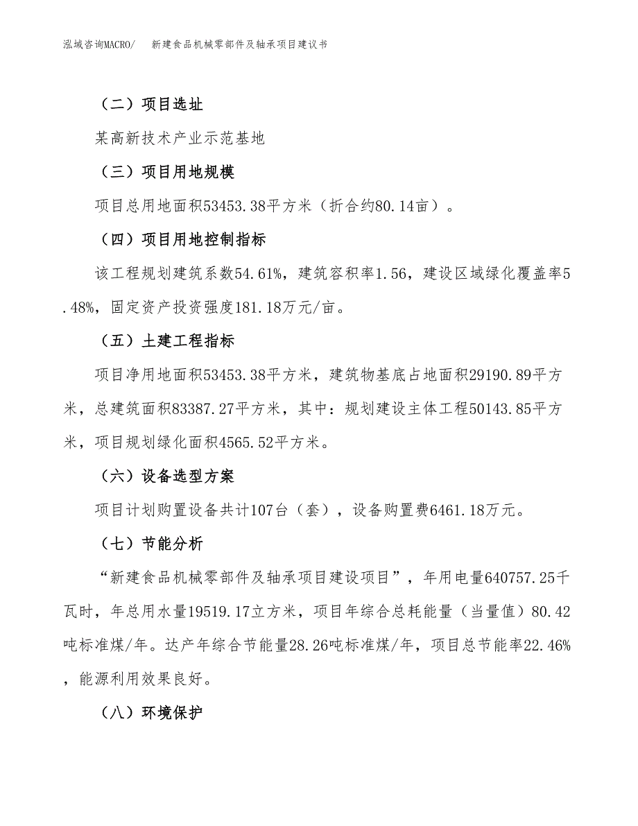 新建食品机械零部件及轴承项目建议书(项目申请).docx_第4页