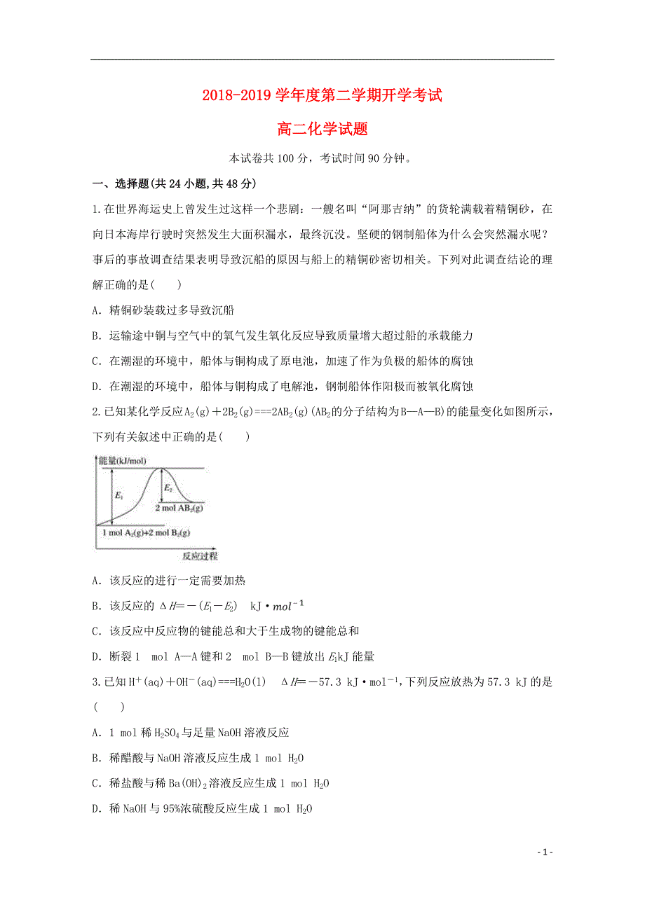 安徽省定远重点中学2018_2019学年高二化学下学期开学考试试题_第1页