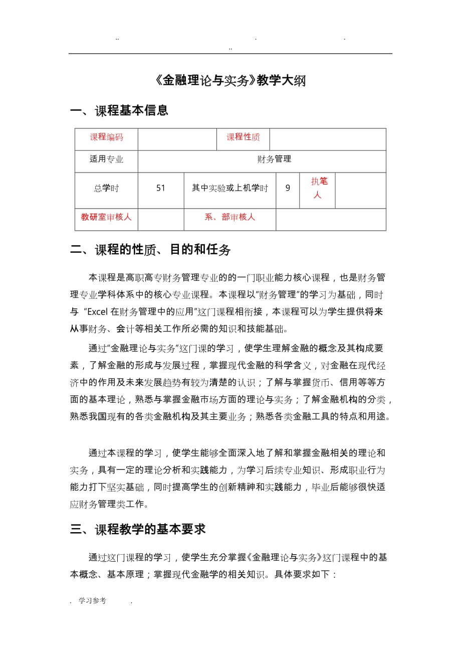 金融理论与实务_教学大纲_第1页