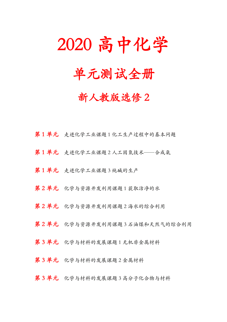 2020高中化学 单元测试全册 新人教版选修2_第1页