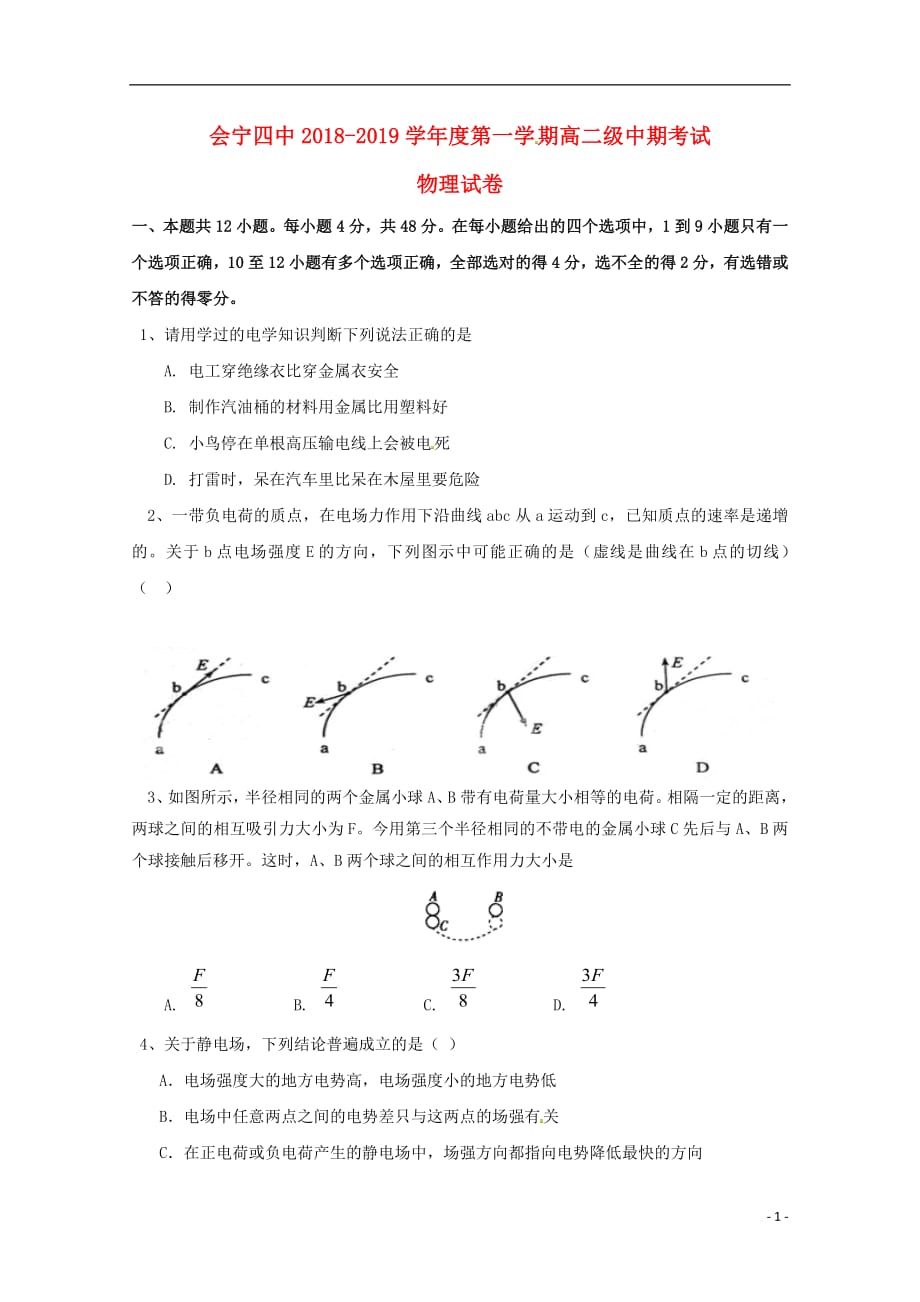 甘肃省白银市会宁县第四中学2018_2019学年高二物理上学期期中试题无答案201904150325_第1页