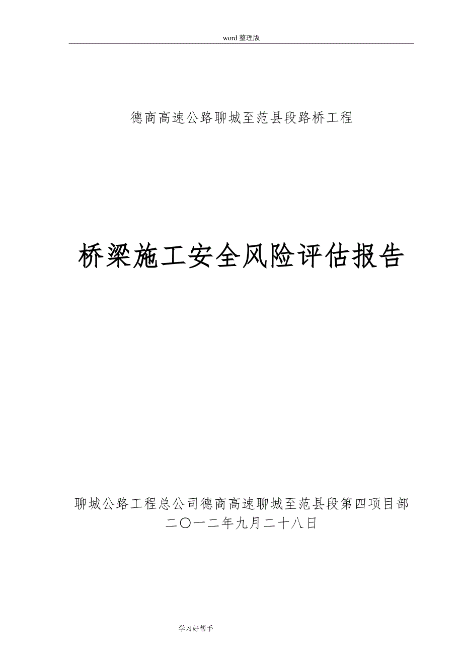 桥梁工程施工安全风险评估报告书[1]_第1页