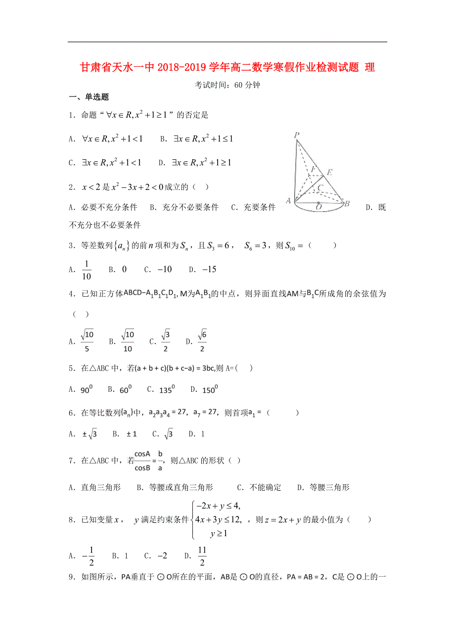 甘肃省天水一中2018_2019学年高二数学寒假作业检测试题理_第1页