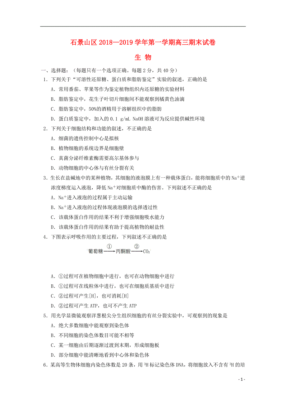 北京市石景山区2019届高三生物上学期期末考试试题201904150211_第1页