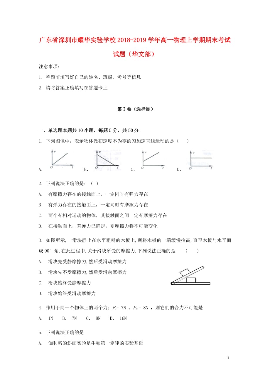 广东省深圳市耀华实验学校2018_2019学年高一物理上学期期末考试试题华文部201903010159_第1页