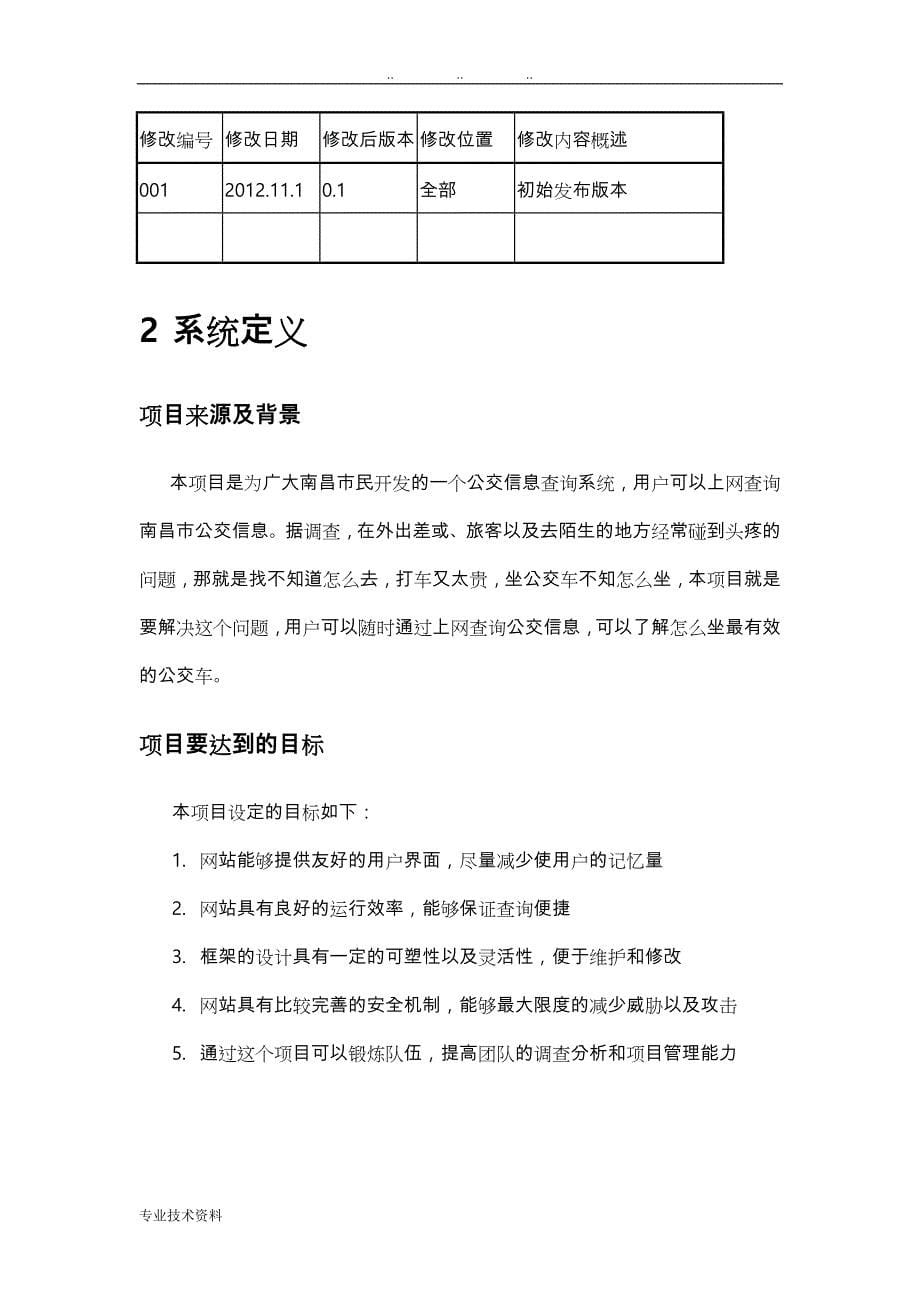 公交信息查询系统需求分析报告_第5页