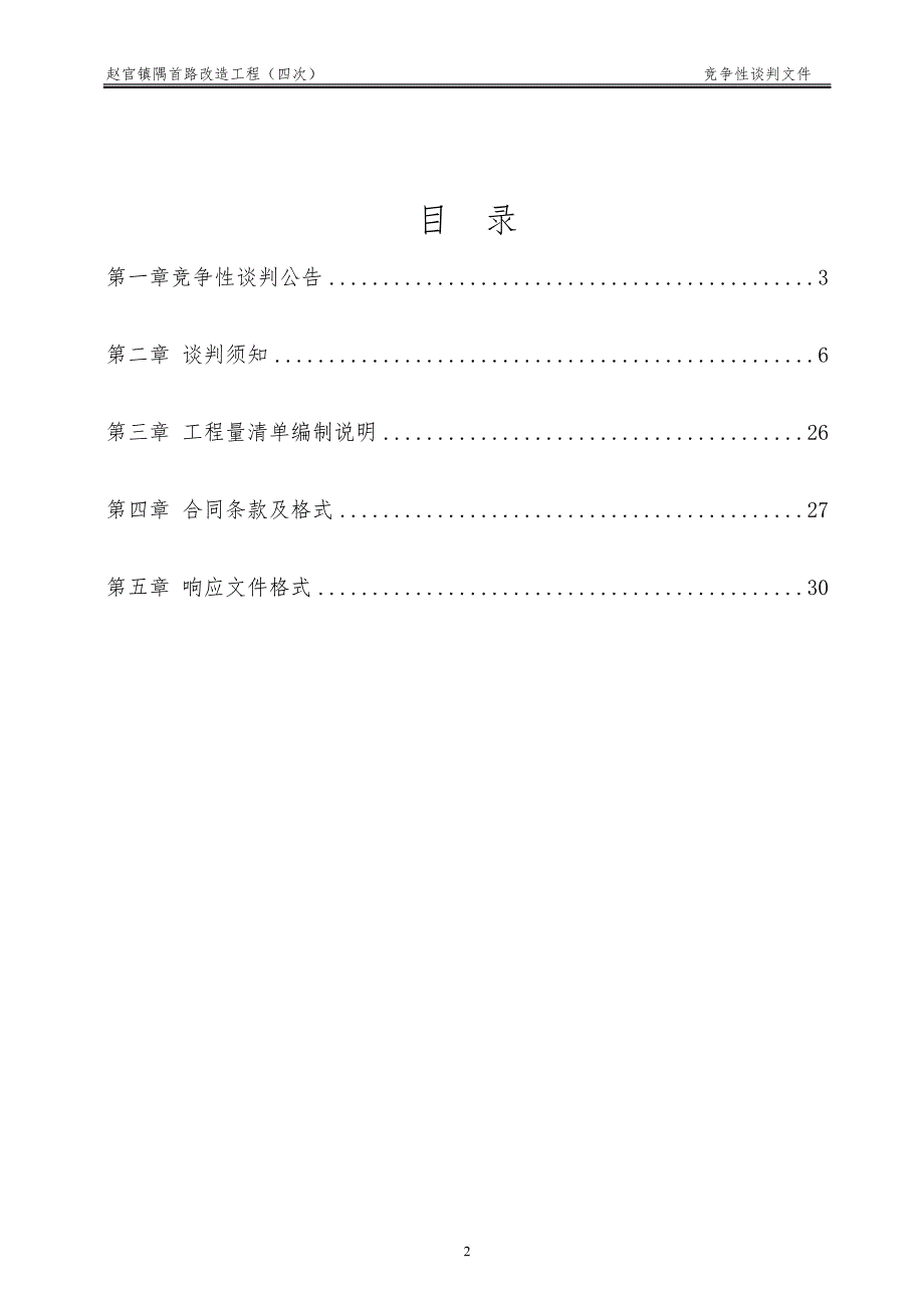 赵官镇隅首路改造工程采购项目招标文件_第2页