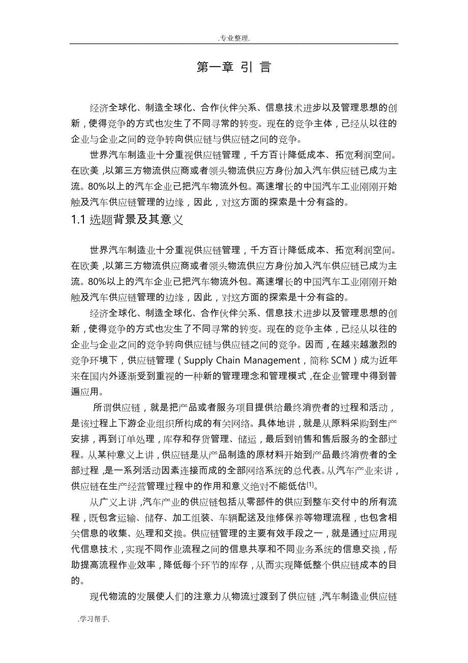 汽车产业供应链管理研究论文正稿_第5页