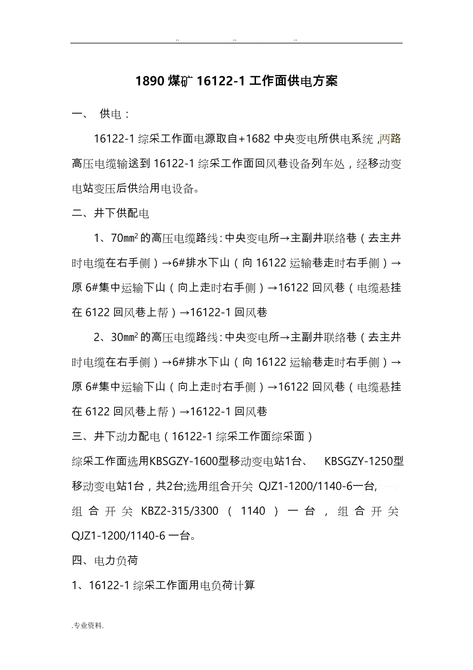 16122_1综采供电系统设计说明_第1页