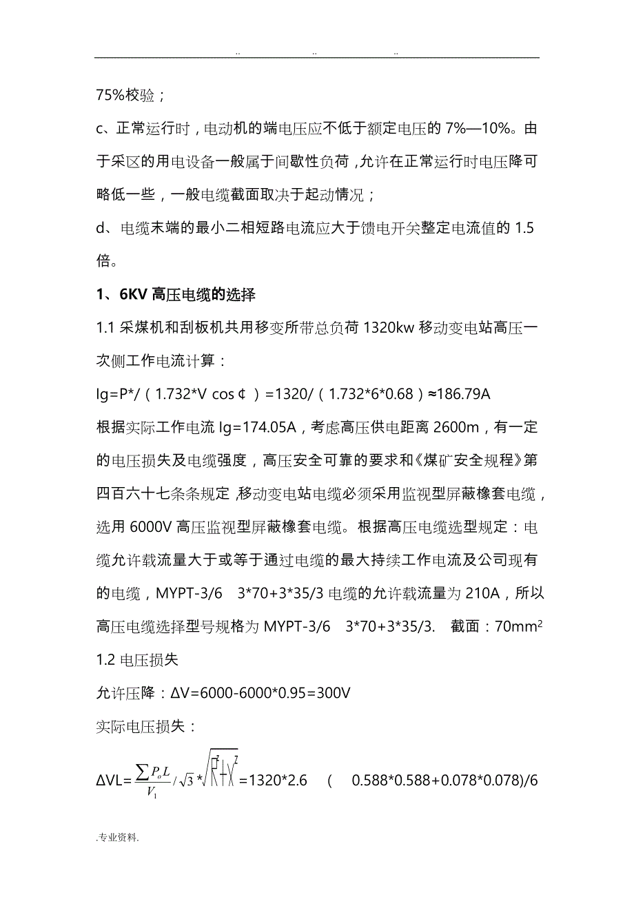 16122_1综采供电系统设计说明_第4页